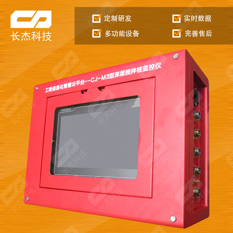 CJ-M3（原M1）深層攪拌樁監控儀
